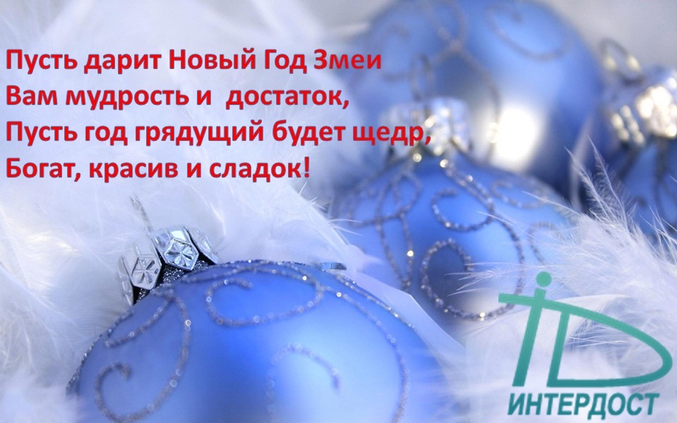 С Новым годом!